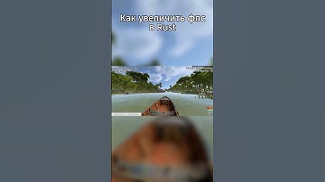 Rust Оптимизация — Увеличь FPS и убери лаги! FPS в Rust вырос в 2 раза! 😱 (секретные настройки)