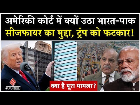 American Court में क्यों उठा India-Pak Ceasefire का मुद्दा, क्या हैं मायने? Trump| Tariff