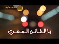 يا الفاتن المغري حالات واتس شيله افنيت عمري حالات واتس محمد بن غرمان 2020 يا الفاتن المغري حالات واتس شيله افنيت عمري حالات واتس محمد بن غرمان 2020