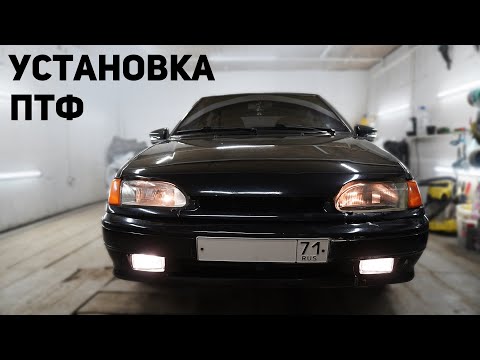 Установка ПТФ. Небольшое ЗАНИЖЕНИЕ.