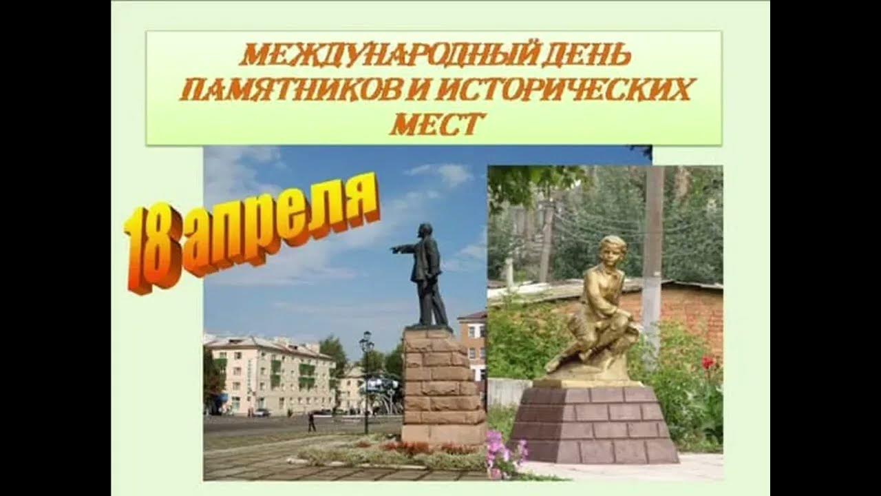 День памятников и исторических мест в библиотеке. 18 Апреля Международный день памятников. 18 Апреля Международный день памятников и исторических мест. 18 Апреля Международный день охраны памятников и исторических мест. Международный день памятников и исторических мест открытка.