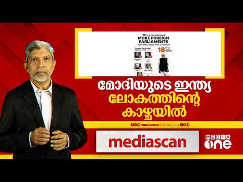 മോദിയുടെ ഇന്ത്യ ലോകത്തിന്റെ കാഴ്ച്ചയിൽ | MEDIA SCAN