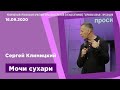 "Мочи сухари" - Сергей Клиницкий - 16.09.2020