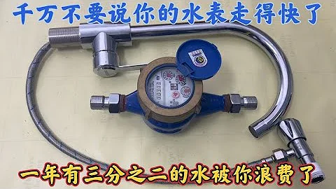 千万不要再说你家的水表走得快了，一年有三分之二的水被你浪费了 - 天天要闻