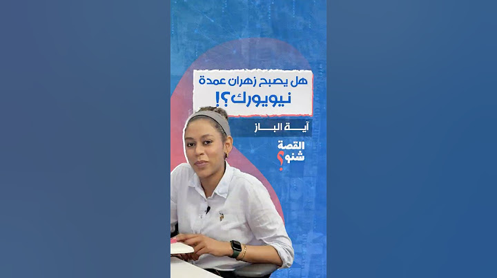 هل يصبح زهران ممداني عمدة نيويورك؟