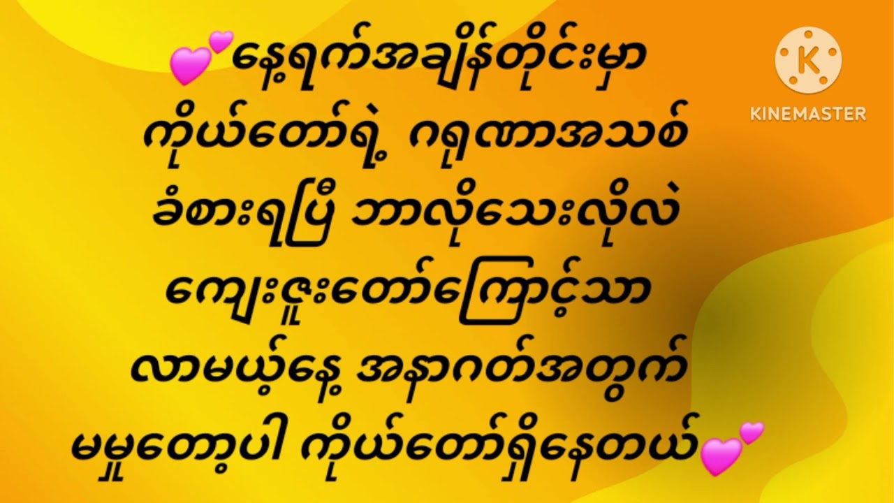 ကိုယ်တော်ရှိနေတယ်(Myanmar Gospel Karaoke Lyric Female)