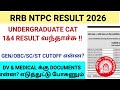 RRB NTPC UG RESULT வந்தாச்சு 🔥|NTPC DV & MEDICAL DOCUMENTS #ntpc #ntpc_tamil