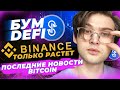 БУМ DeFi, рост Binance и других бирж, новости биткоина