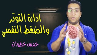 (علاج التوتر والقلق النفسي]️خمس خطوات(ادارة الضغوط النفسية]️control stress(ادارة التوتر و الضغوط)