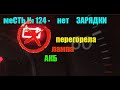 меСТЬ № 124 - НЕТ зарядки газель - ставим лампу аккумулятора / пропала зарядка на Газели