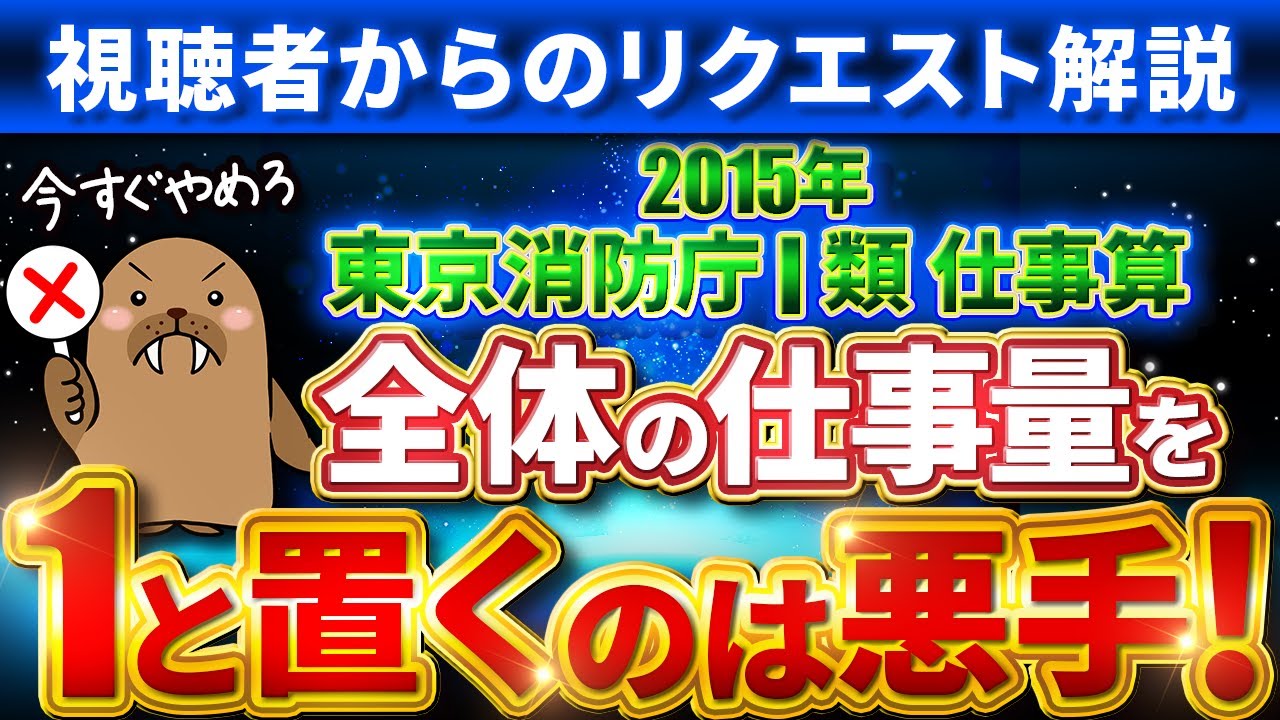 【東京消防庁I類】仕事算【リクエスト解説動画】