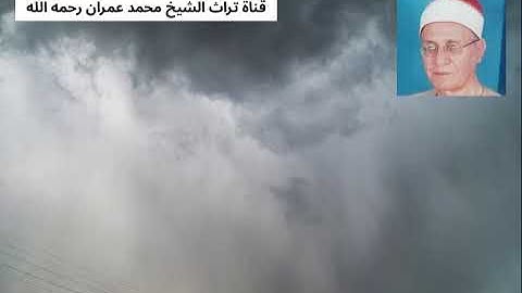 الشيخ محمد أحمد شبيب مقطع من سورة الواقعة