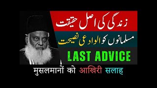 Last advice | Reality Of Life | Purpose of Life | Islamic video | Molana  Dr Israr Ahmed
