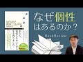 なぜ個性が必要なのか？生物に学ぶ多様性『はずれ者が進化をつくる（稲垣栄洋）』【本 書評】