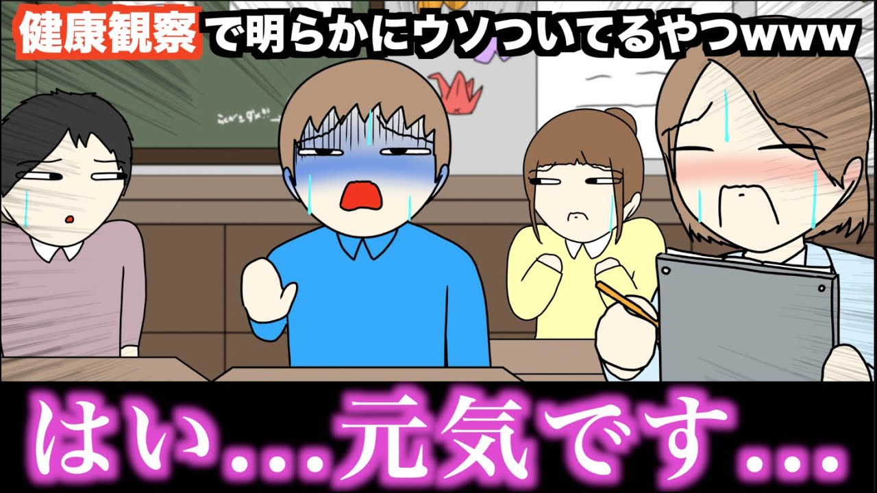 【アニメ】健康観察で明らかにウソついてるやつwwwww
