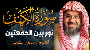 سورة الكهف كاملة فضيلة الشيخ سعود الشريم surah alkahf saud shuraim