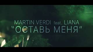 MARTIN VERDI feat. LIANA " ОСТАВЬ МЕНЯ"  0+