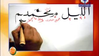 خط عربى تابع الحلقه الثانيه من حروف خط النسخ والرقعه والمقارنه بينهما من (ك - ه ) ا - احمد ابو حديد