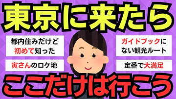 【有益スレ】東京観光で後悔しないために!まず訪れるべき場所【旅行】