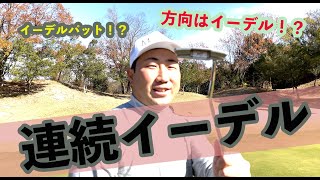 出た！！連続イーデル！！【⑤ゴルピア初ダブル企画4-6H】