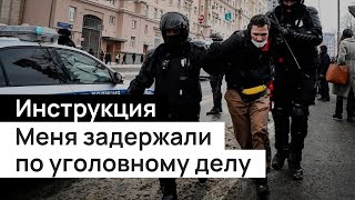 Меня задержали по уголовному делу. Гайды Комитета против пыток