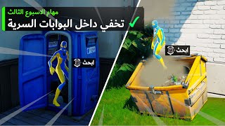 فورتنايت | تنقل بين المراحيض المتنقلة ( تحديات الاسطورية الاسبوع الثالث ) Fortnite