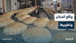 تعرف إلى واقع المخابز الحالي وكيفية تطويرها