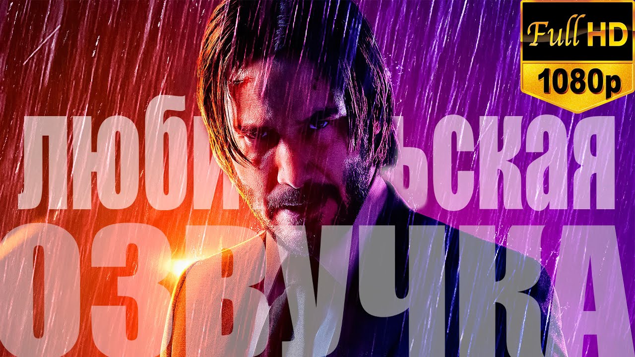 ТЕПЕРЬ Я ОЗВУЧИВАЮ ФИЛЬМЫ | ДЖОН УИК 4 | РУССКИЙ ТРЕЙЛЕР 1080p | ФИЛЬМ ...