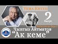 УКМА КИТЕП | 2-БӨЛҮК  (АК-КЕМЕ) | Коомдук ишмер А. Акматалиев окуйт (АУДИО)