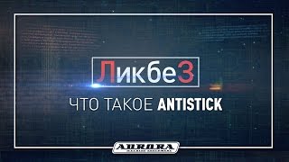 Что такое Antistick?(Название данной функции переводится на русский, как Антизалипание, в связи с чем, складывается впечатление,..., 2016-07-19T09:06:34.000Z)