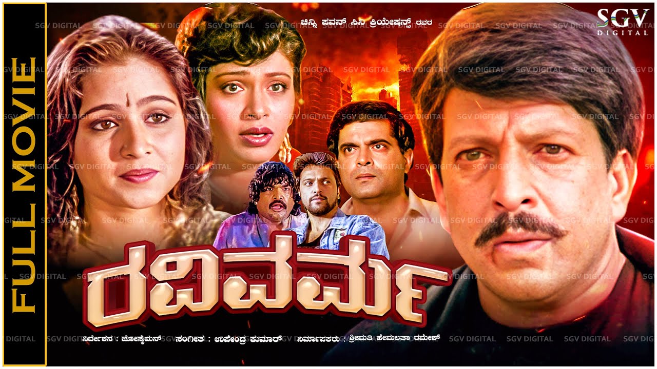 Ravivarma Kannada Full Movie Vishnuvardhan, Bhavya, Roopini - Kannada Hit Old Picture