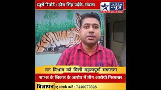 सांभर के शिकार के आरोप में तीन आरोपी गिरफ्तार #mandla#mp
