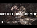 монтаж выставки «Внутренний космос»