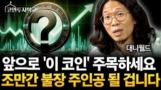 코인 불장의 주인공! 저는 '이 코인'을 주목하고 있습니다 (대니월드)