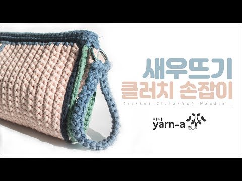 [야나 코바늘] 새우뜨기로 손잡이 만들기 / 코바늘 새우뜨기 / 클러치 손잡이 / 새우뜨기 기법 / 코바늘배우기
