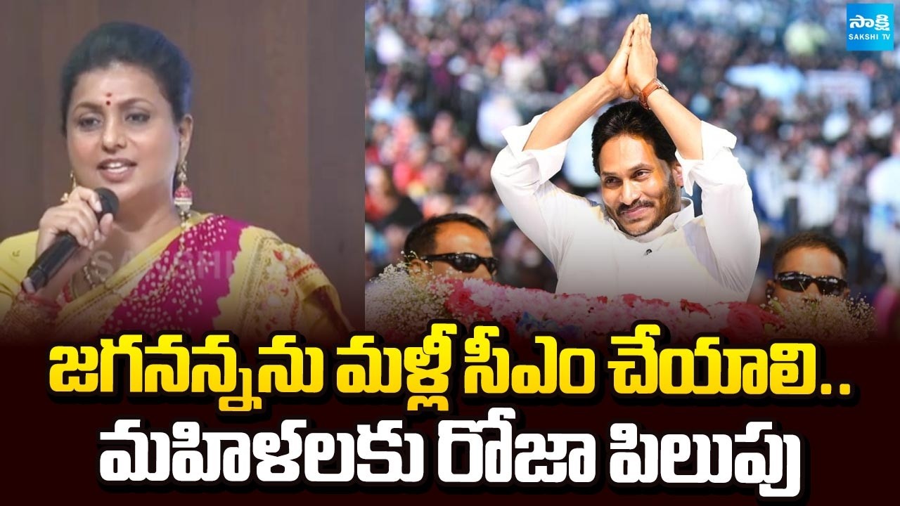 జగనన్నే నెక్స్ట్ సీఎం | RK Roja Speech at Women's Day Celebrations In Vijayawada | @SakshiTV