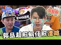 【彰化】鹿港兒時回憶！郭品超蚵仔煎豪邁加料被嗆：不是做披薩！陳漢典「長相問題」撈鰻魚PK賽慘敗？📌鹿港【請問 今晚住誰家】20230518 EP750 王傳一 陳漢典 郭品超