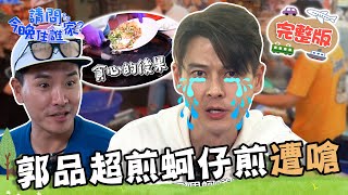 【彰化】鹿港兒時回憶！郭品超蚵仔煎豪邁加料被嗆：不是做披薩！陳漢典「長相問題」撈鰻魚PK賽慘敗？📌鹿港【請問 今晚住誰家】20230518 EP750 王傳一 陳漢典 郭品超