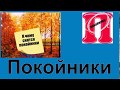 к чему снятся покойники.Сонник от Ирины