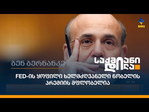 FED-ის ყოფილი ხელმძღვანელი ნობელის პრემიის მფლობელია