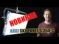 Обзор LED панели ARRI SKY PANEL S 360-C