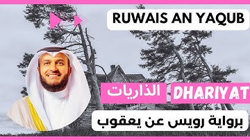🎙️ Mishary Alafasy, Adh Dhariyat🌬️ Ruwais ʿan Yaqub | مشاري العفاسي الذاريات 🌬️ برواية رويس عن يعقوب