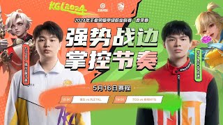 2024K甲春季赛 季后赛DAY 4 胜者组 九江TKL vs 情久 BO7 第四局