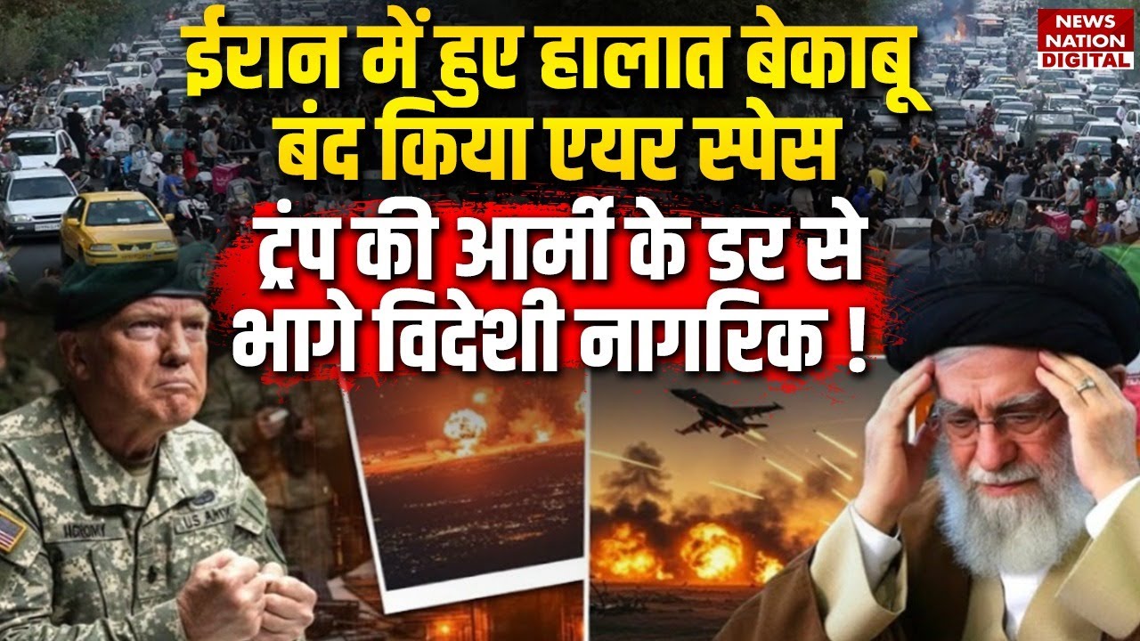 Iran Protest Against Ali Khamenei : ईरान ने बंद किया Airspace Trump की Army के डर से भागे नागरिक !