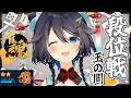 【雀魂】新衣装で初めての段位戦！【にじさんじ／空星きらめ】