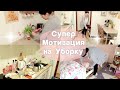 Мотивирующая Уборка / Обзор Детской / Убирайся и Мотивируйся