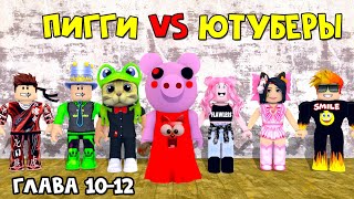 ЮТУБЕРЫ VS ПИГГИ роблокс | Piggy roblox | ПАПА И ДОЧКИ, BARSONYA, Smile Freddy, Juza, Женяша и Рэд