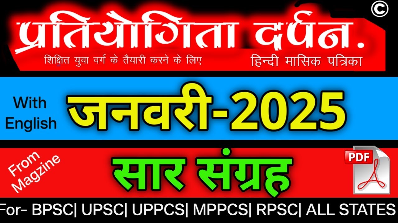 प्रतियोगिता दर्पन जनवरी 2025 सार संग्रह ||  January 2025 Saar Sangrah Topic wise current affairs