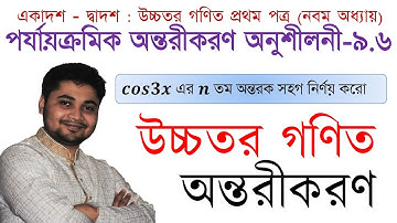 7. HSC Math 1st paper Calculus Ch- 9.6|অন্তরীকরণ |𝒄𝒐𝒔𝟑𝒙 এর 𝒏 তম অন্তরক সহগ নির্ণয় করো | Engr.  Azam