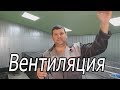 ВЕНТИЛЯЦИЯ В ПОМЕЩЕНИИ что, как, зачем?!